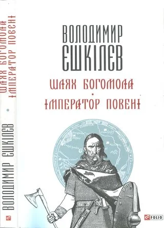 Обложка Шлях Богомола. Імператор повені [Романи]