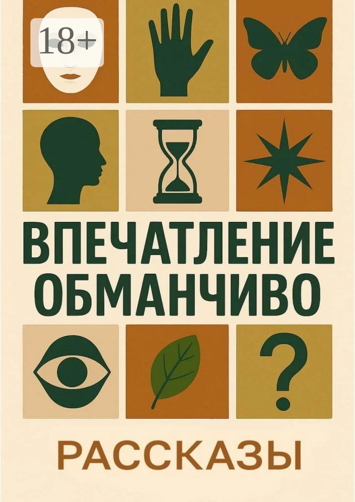 Обложка Впечатление обманчиво