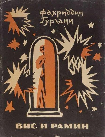 Обложка Вис и Рамин
