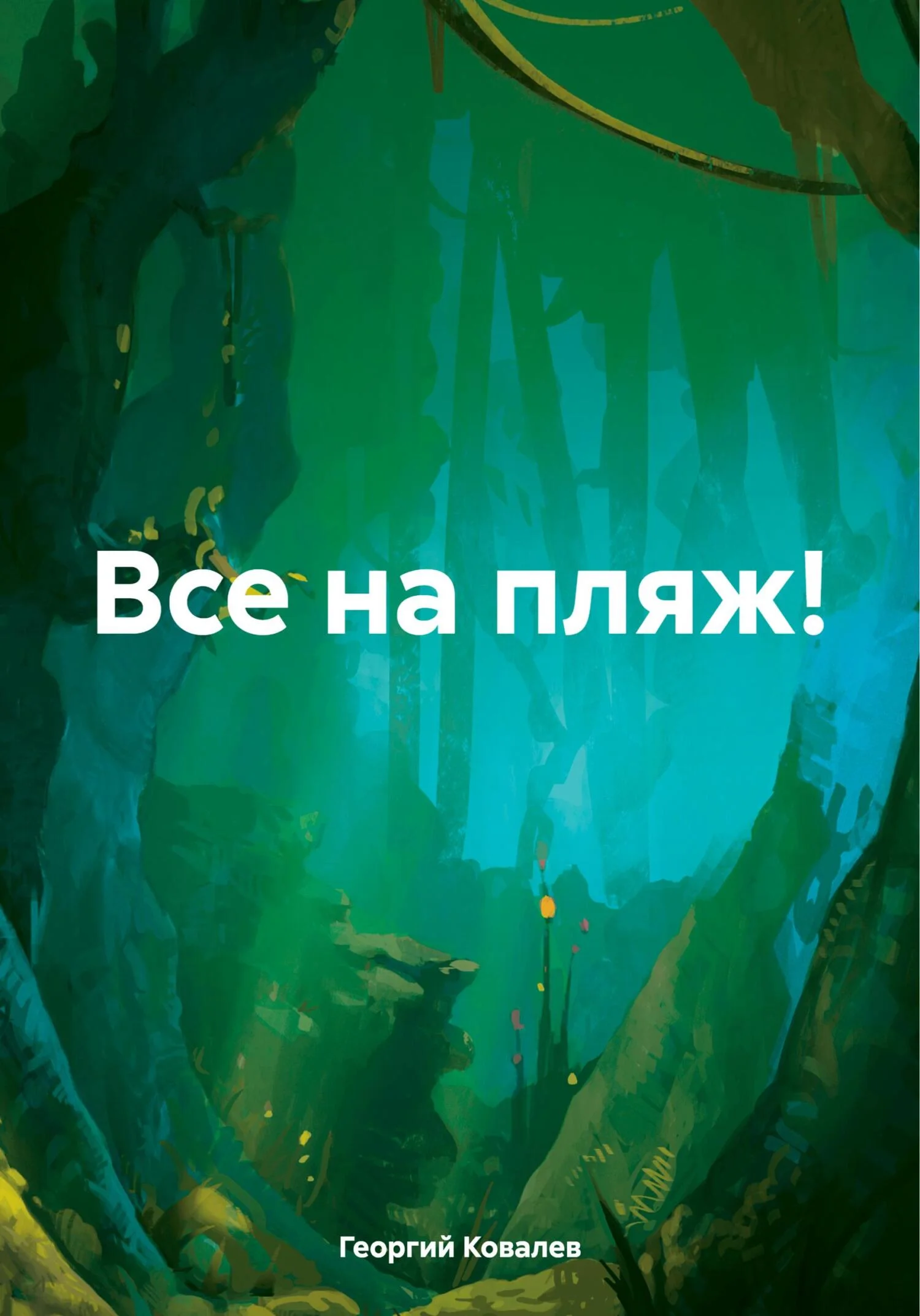 Обложка Все на пляж!