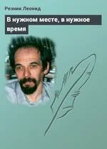 Обложка В нужном месте, в нужное время