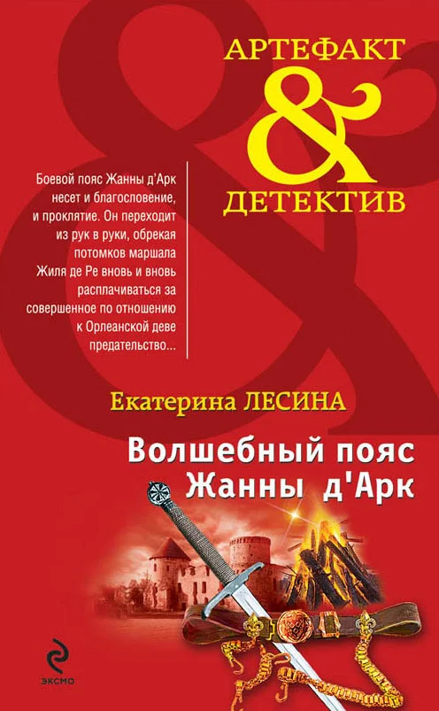 Обложка Волшебный пояс Жанны д’Арк