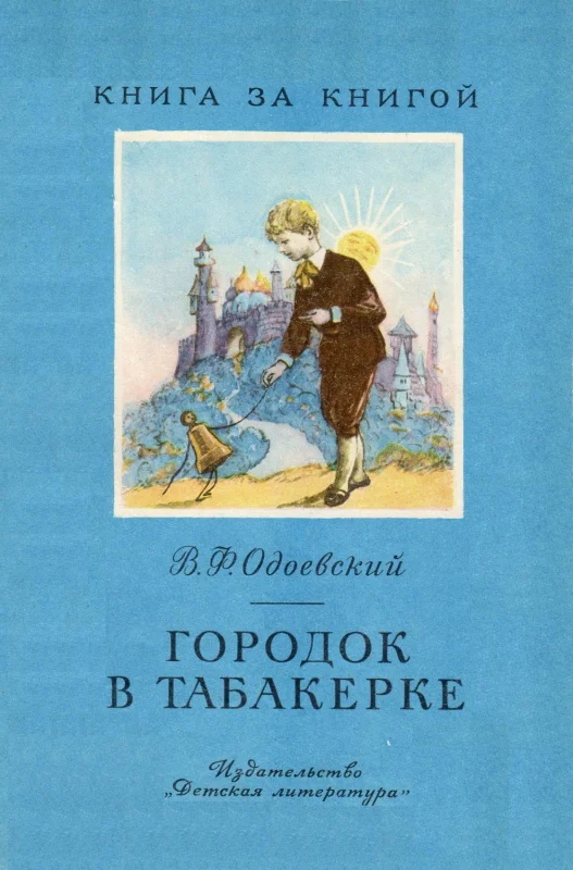 Обложка Городок в табакерке
