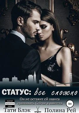 Обложка Статус: все сложно