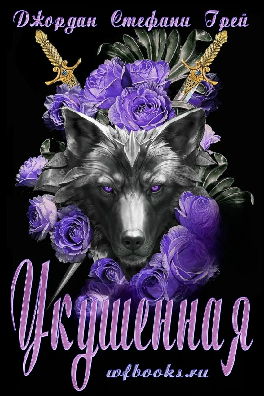 Обложка Укушенная