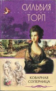 Обложка Коварная соперница