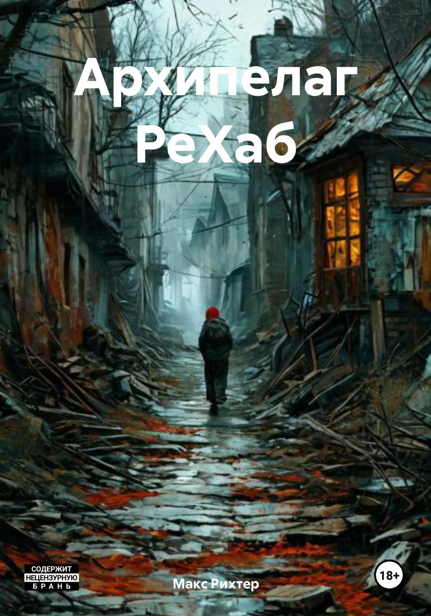 Обложка Архипелаг РеХаб