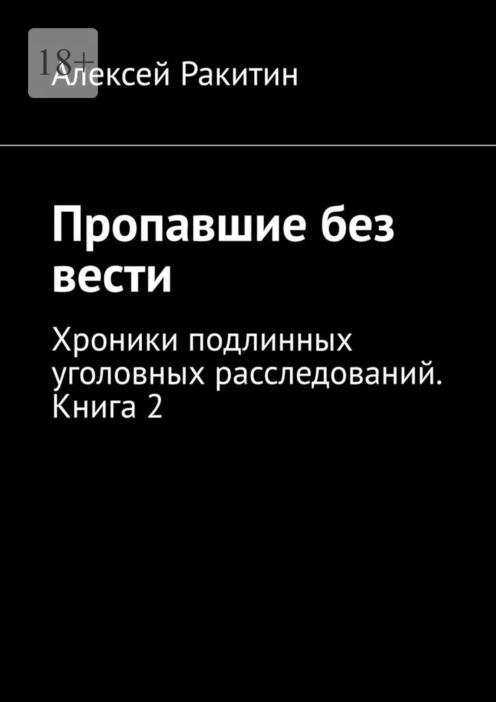 Обложка Пропавшие без вести. Хроники подлинных уголовных расследований. Книга 2