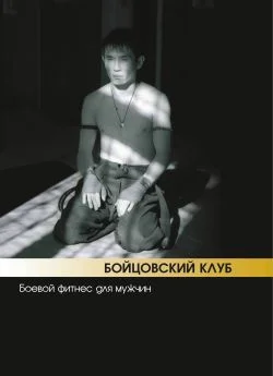 Обложка Бойцовский клуб: боевой фитнес для мужчин