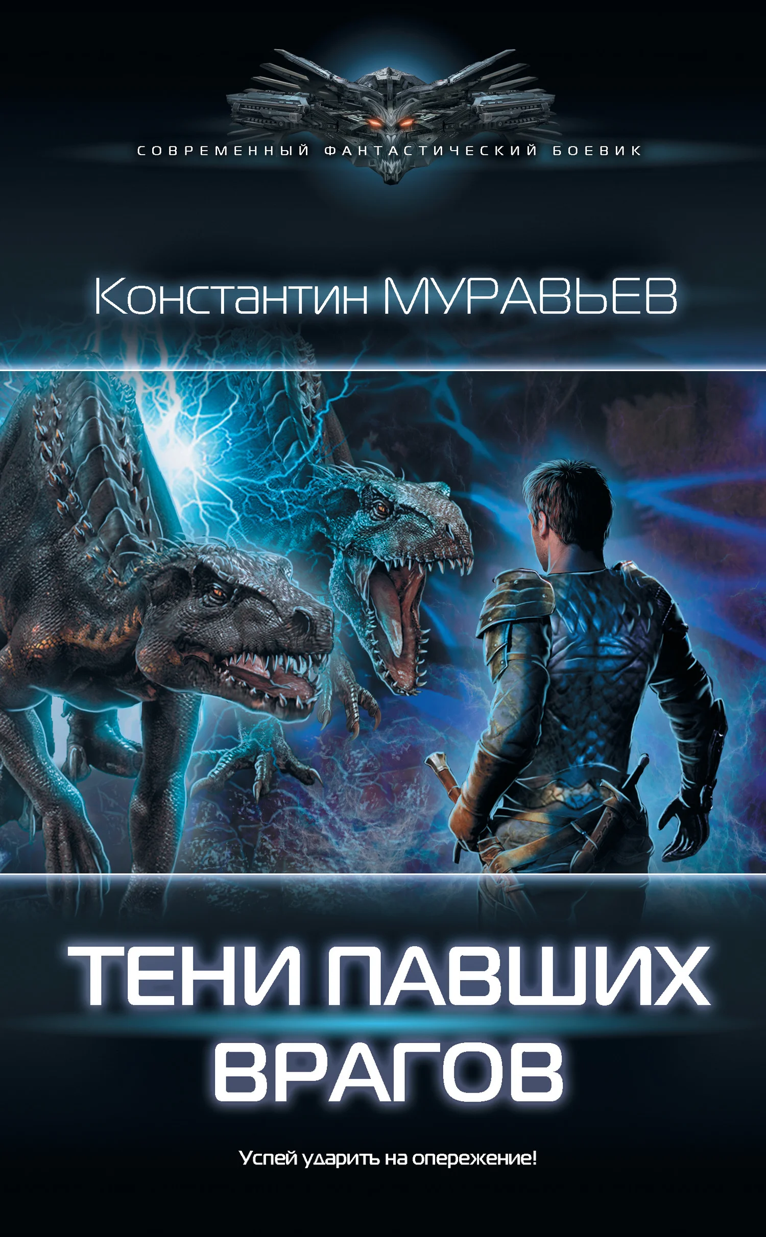 Обложка Тени павших врагов