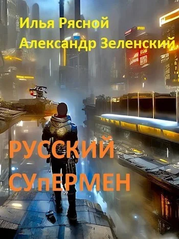 Обложка Русский супермен 1
