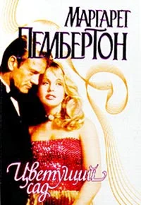 Обложка Цветущий сад