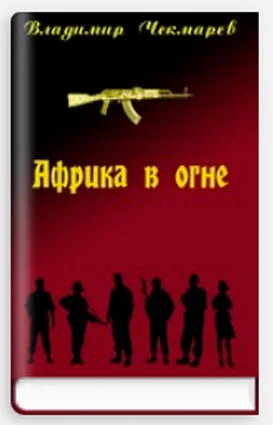 Обложка Африка в огне