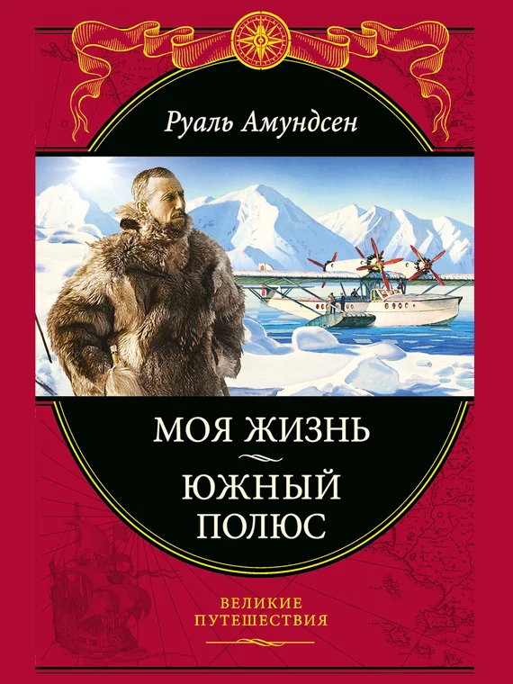 Обложка Моя жизнь. Южный полюс