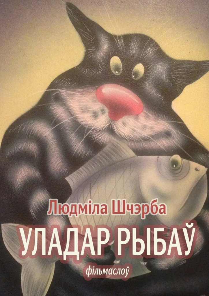 Обложка Уладар рыбаў