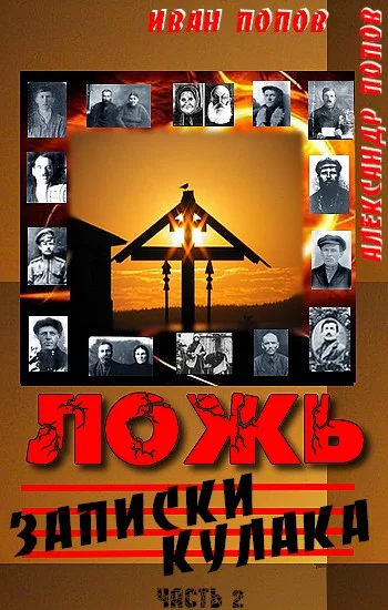 Обложка Ложь. Записки  кулака