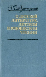 Обложка О детской литературе, детском и юношеском чтении (сборник)