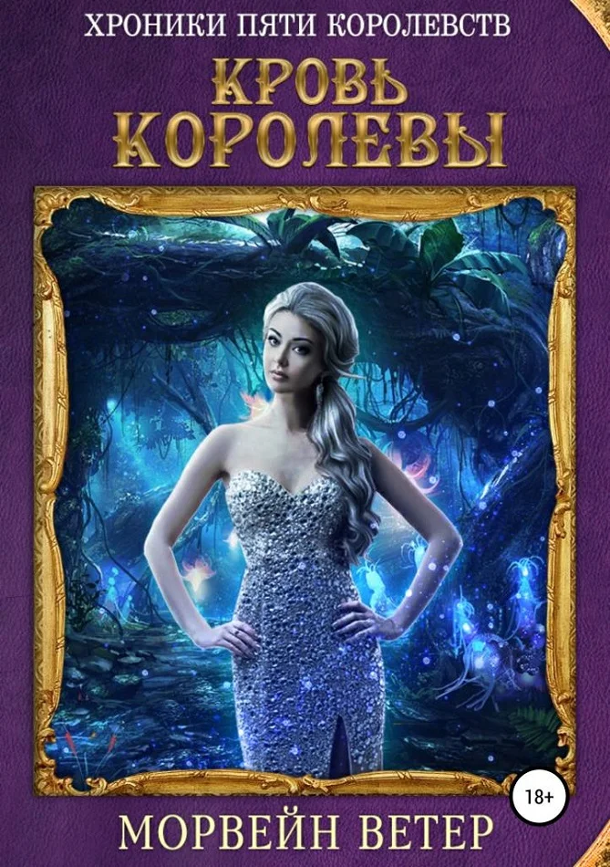 Обложка Кровь королевы