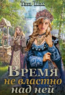 Обложка Время не властно над ней