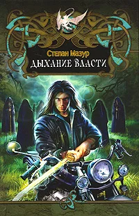 Обложка Дыхание власти