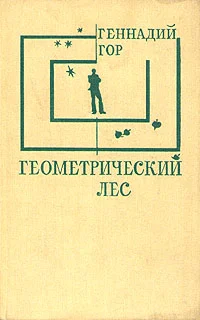 Обложка Геометрический лес