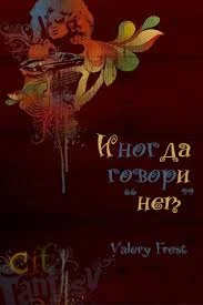 Обложка Иногда говори "нет"
