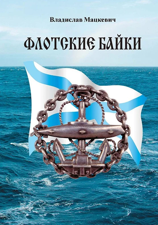 Обложка Флотские байки