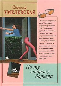 Обложка По ту сторону барьера