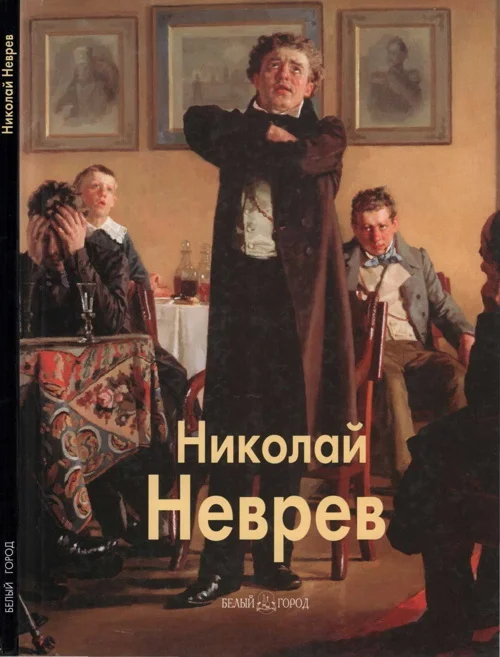 Обложка Николай Неврев