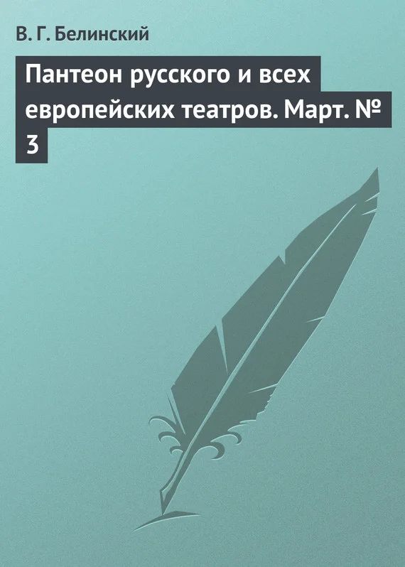 Обложка Пантеон русского и всех европейских театров. Март № 3