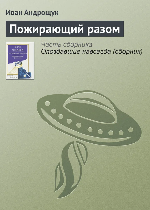 Обложка Пожирающий разом