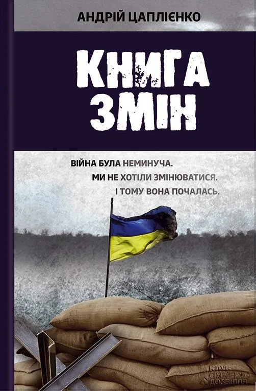 Обложка Книга змін