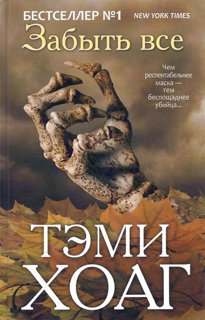 Обложка Забыть всё