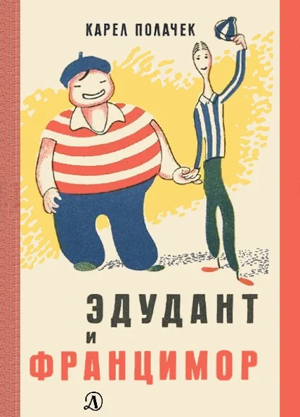 Обложка Эдудант и Францимор
