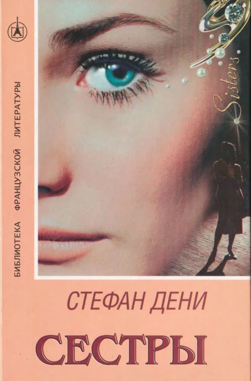 Обложка Сестры