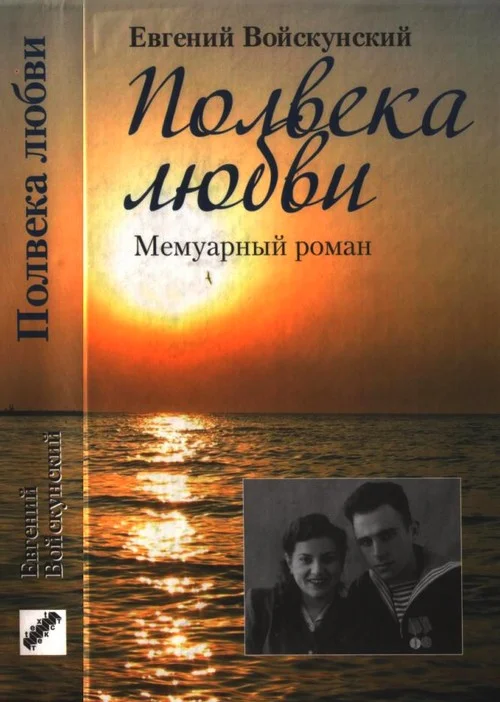 Обложка Полвека любви