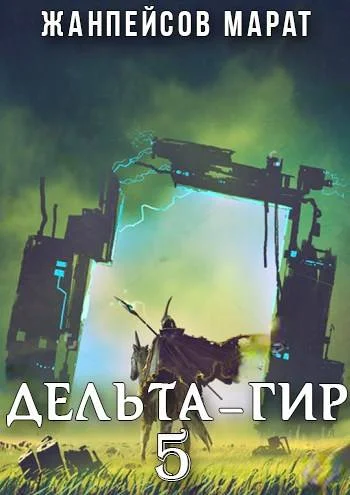 Обложка Дельта-гир. Том 5