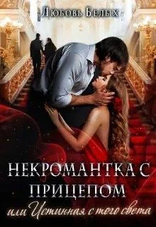 Обложка Некромантка с прицепом, или Истинная с того света