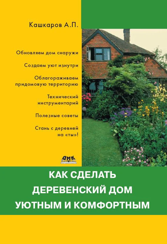 Обложка Как сделать деревенский дом уютным и комфортным