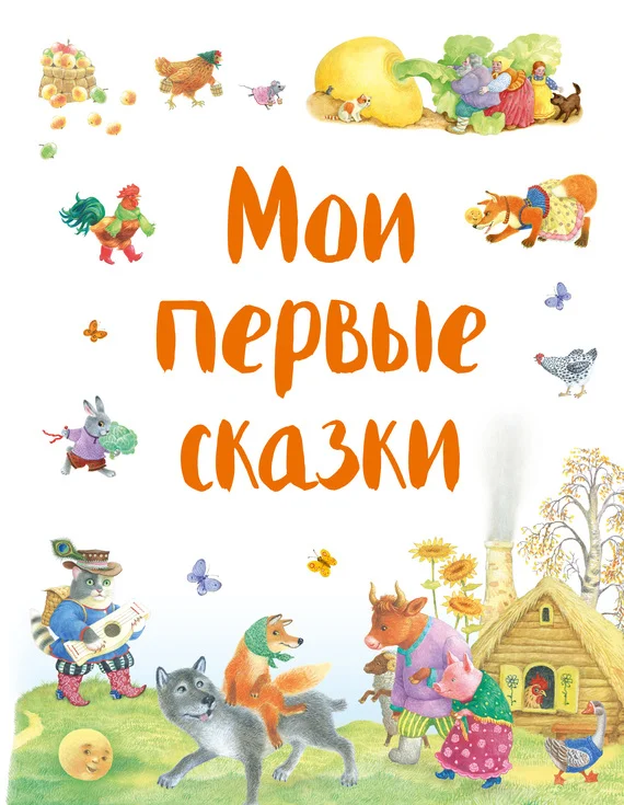 Обложка Мои первые сказки