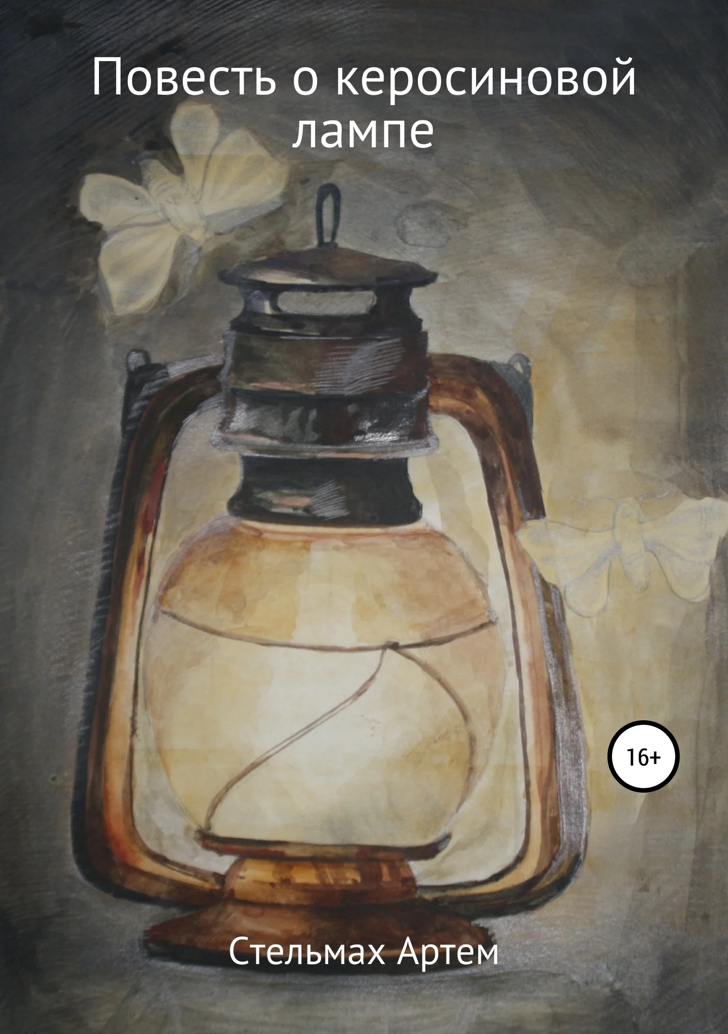 Обложка Повесть о керосиновой лампе