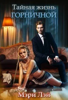 Обложка Тайная жизнь горничной (СИ)