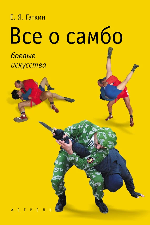 Обложка Все о самбо
