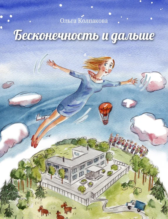 Обложка Бесконечность и дальше