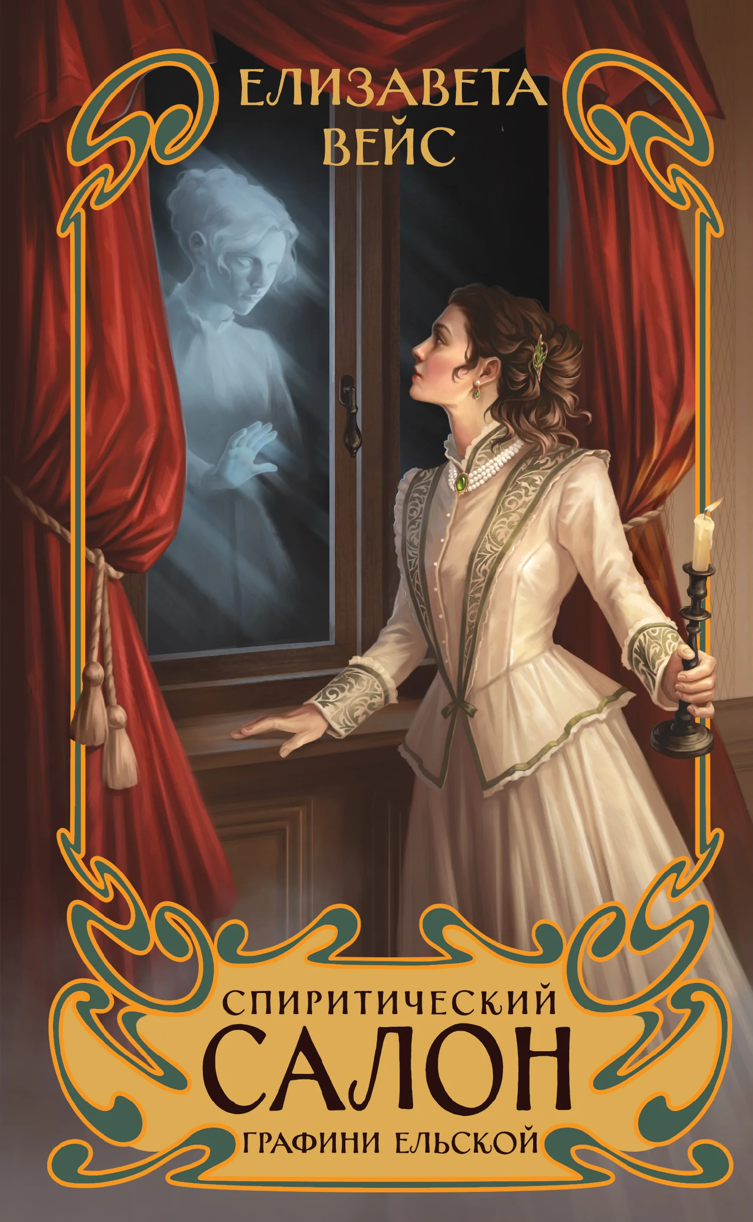 Обложка Спиритический салон графини Ельской