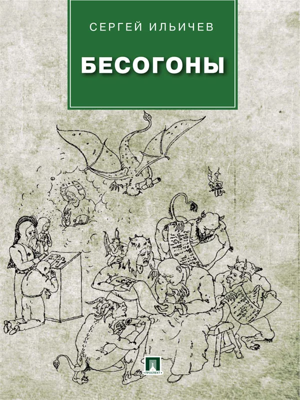 Обложка Бесогоны