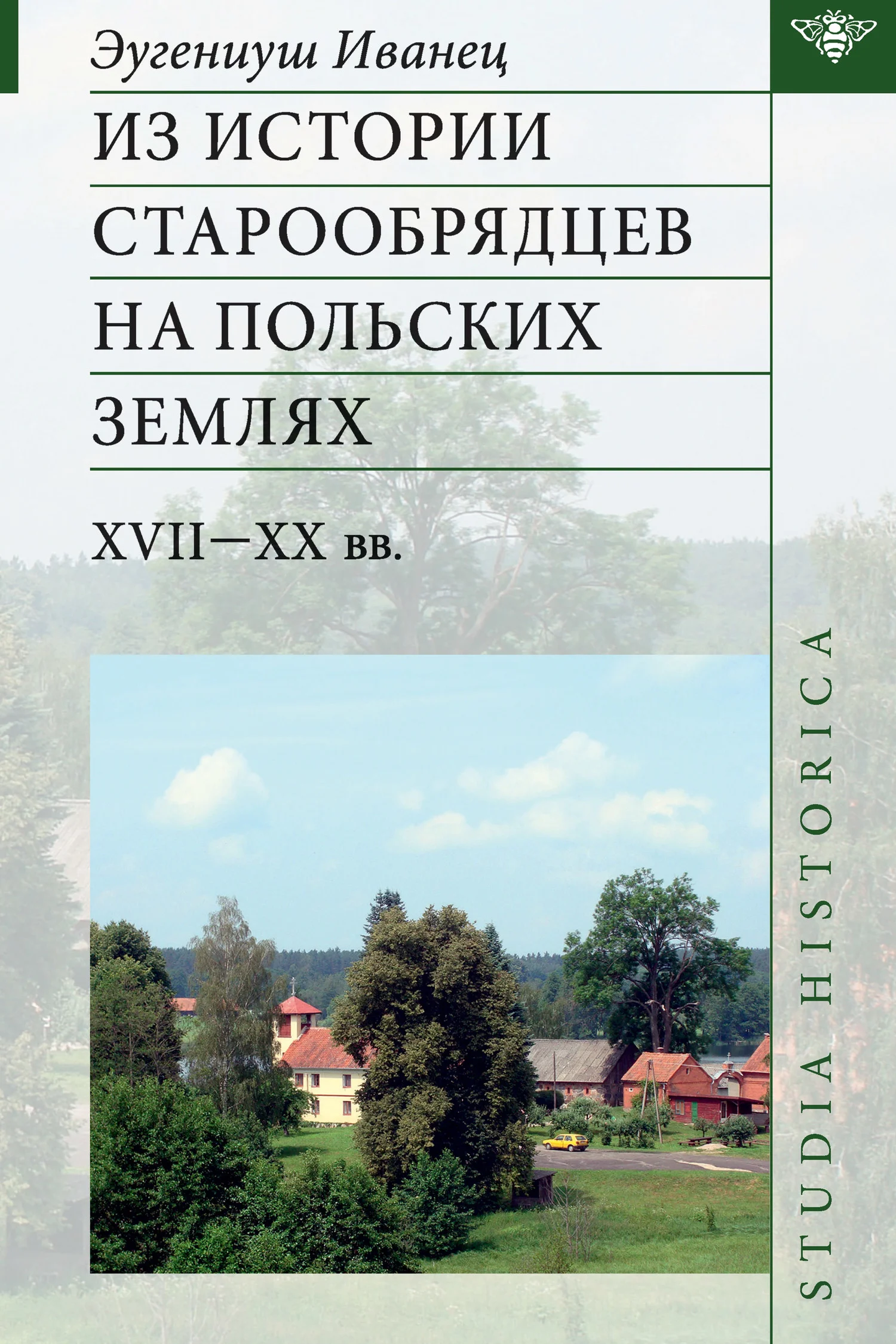 Обложка Из истории старообрядцев на польских землях: XVII—ХХ вв.