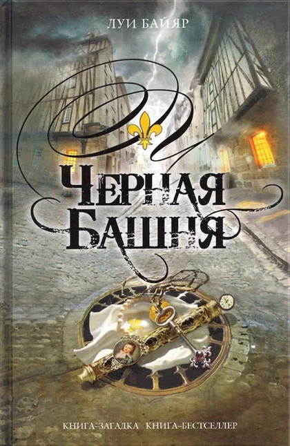 Обложка Черная башня
