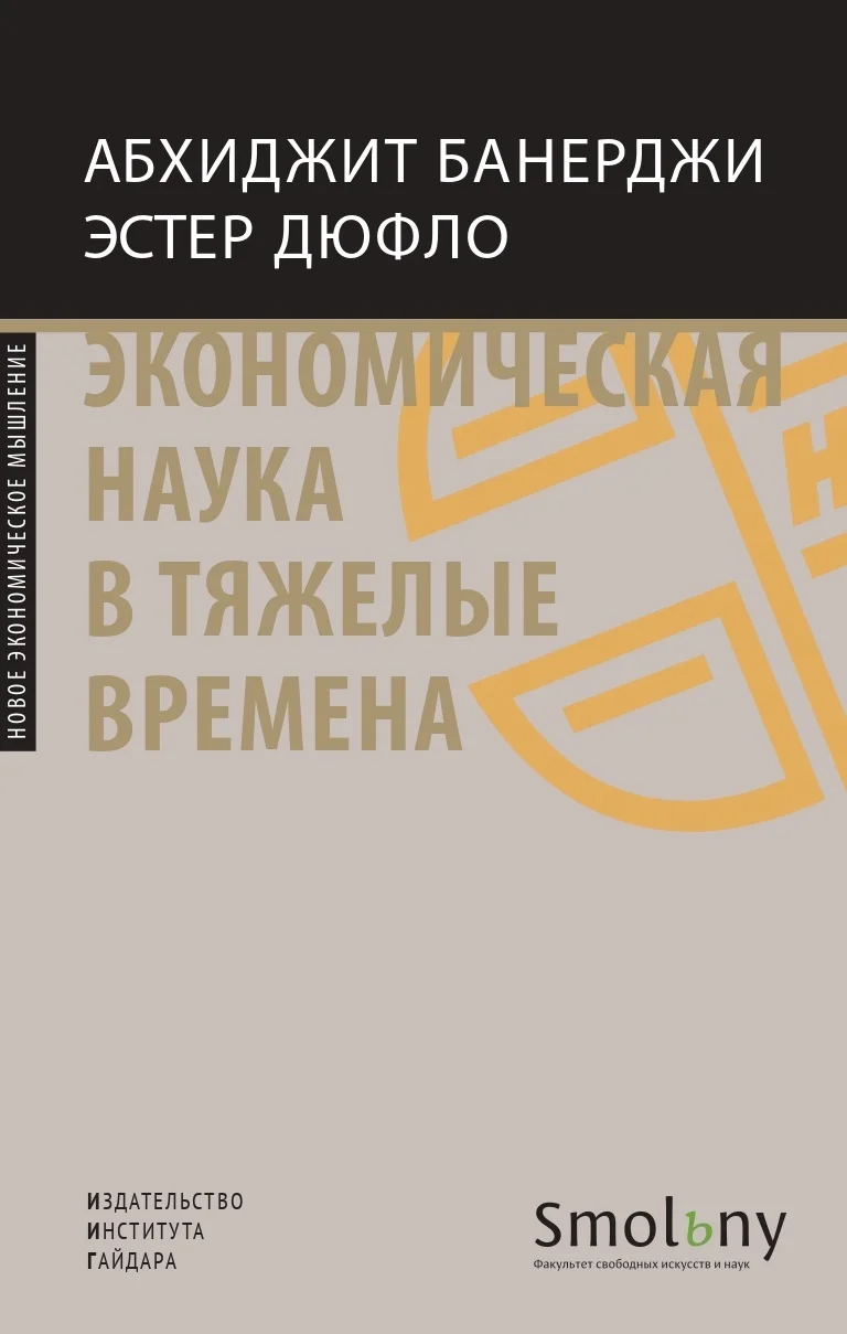 Обложка Экономическая наука в тяжелые времена. Продуманные решения самых важных проблем современности
