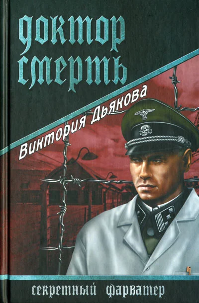 Обложка Доктор Смерть